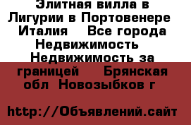 Элитная вилла в Лигурии в Портовенере (Италия) - Все города Недвижимость » Недвижимость за границей   . Брянская обл.,Новозыбков г.